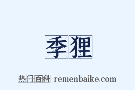 季狸是什么意思的图片